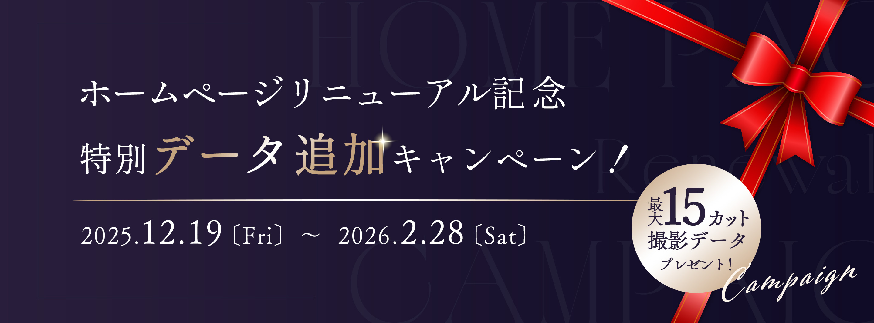 【あと1ヶ月ちょっと!】HPリニューアル記念キャンペーンを改めてご紹介♪