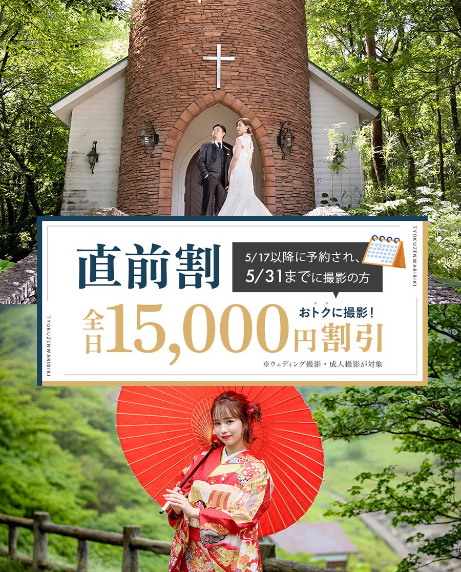 【5/31までの撮影限定】全日15,000円OFF!おトクな直前割キャンペーン開催中